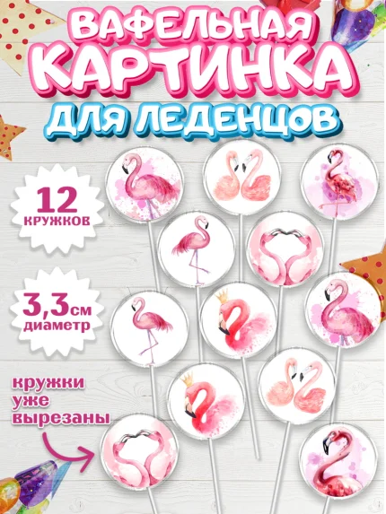 Вафельная картинка для леденцов 3,5см, Розовый Фламинго, Девочка, День рождения, арт. PL106968