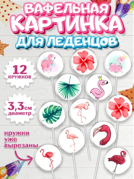 Вафельная картинка для леденцов 3,5см, Розовый Фламинго, Девочка, День рождения, арт. PL106971
