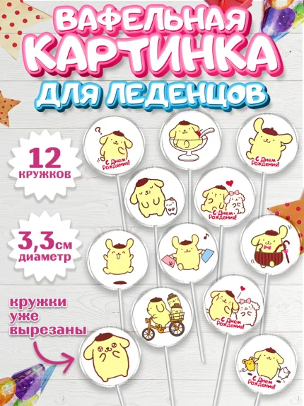 Вафельная картинка для леденцов 3,5см, Помпомпурин, Pompompurin, Девочка, День рождения, арт. PL106979