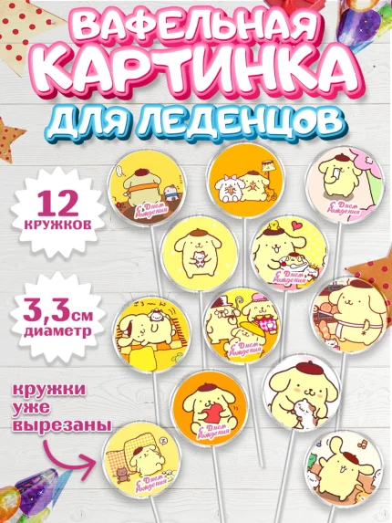 Вафельная картинка для леденцов 3,5см, Помпомпурин, Pompompurin, Девочка, День рождения, арт. PL106983