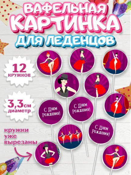 Вафельная картинка для леденцов 3,5см, Девушке, Девочка, День рождения, арт. PL106989