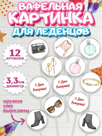 Вафельная картинка для леденцов 3,5см, Девушке, Девочка, День рождения, арт. PL106990