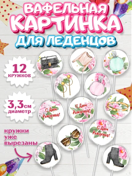 Вафельная картинка для леденцов 3,5см, Девушке, Девочка, День рождения, арт. PL106991