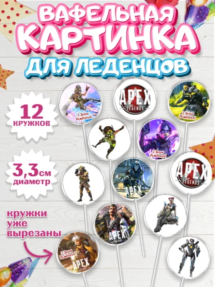 Вафельная картинка для леденцов 3,5см, Апекс Леджендс, Apex Legends, Девочка, День рождения, арт. PL107009