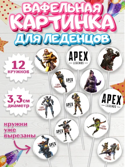 Вафельная картинка для леденцов 3,5см, Апекс Леджендс, Apex Legends, Девочка, День рождения, арт. PL107014