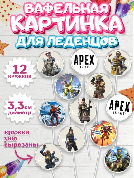 Вафельная картинка для леденцов 3,5см, Апекс Леджендс, Apex Legends, Девочка, День рождения, арт. PL107018