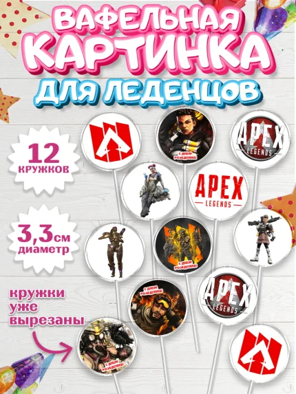 Вафельная картинка для леденцов 3,5см, Апекс Леджендс, Apex Legends, Девочка, День рождения, арт. PL107021