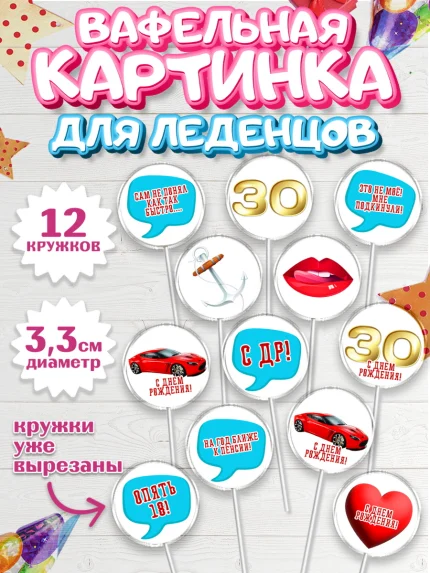 Вафельная картинка для леденцов 3,5см, Мужчине 30 лет, Мужчина, 30 лет, День рождения, арт. PL107045