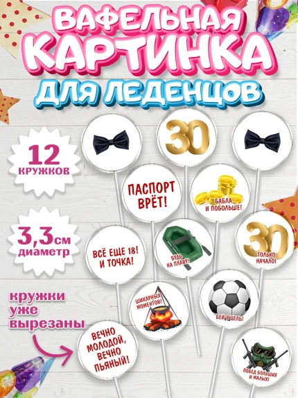 Вафельная картинка для леденцов 3,5см, Мужчине 30 лет, Мужчина, 30 лет, День рождения, арт. PL107047