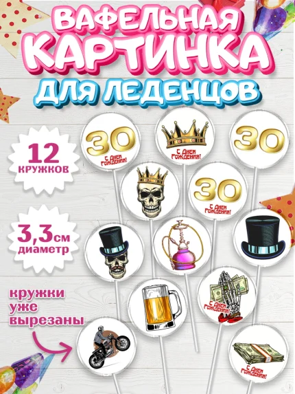Вафельная картинка для леденцов 3,5см, Мужчине 30 лет, Мужчина, 30 лет, День рождения, арт. PL107050