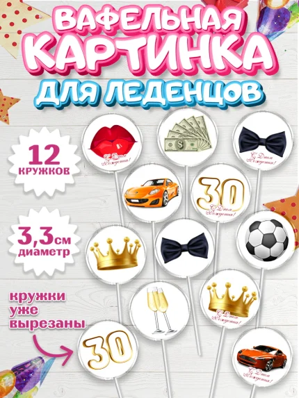 Вафельная картинка для леденцов 3,5см, Мужчине 30 лет, Мужчина, 30 лет, День рождения, арт. PL107052