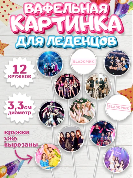 Вафельная картинка для леденцов 3,5см, Блэкпинк, БЛЭК ПИНК, Девочка, День рождения, арт. PL107056
