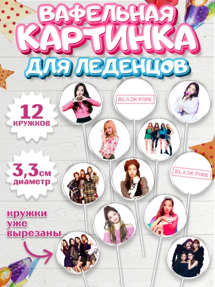 Вафельная картинка для леденцов 3,5см, Блэкпинк, БЛЭК ПИНК, Девочка, День рождения, арт. PL107061