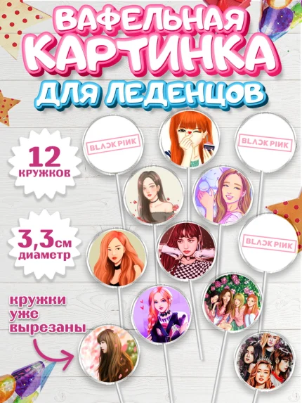 Вафельная картинка для леденцов 3,5см, Блэкпинк, БЛЭК ПИНК, Девочка, День рождения, арт. PL107065