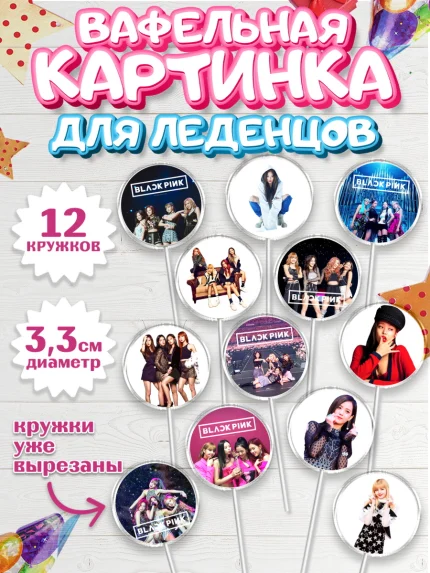 Вафельная картинка для леденцов 3,5см, Блэкпинк, БЛЭК ПИНК, Девочка, День рождения, арт. PL107068