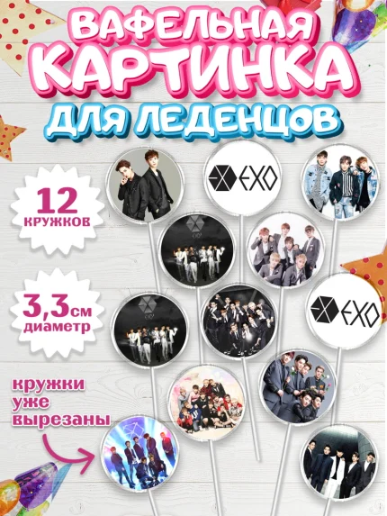 Вафельная картинка для леденцов 3,5см, EXO, Девочка, День рождения, арт. PL107075