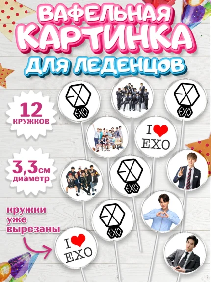 Вафельная картинка для леденцов 3,5см, EXO, Девочка, День рождения, арт. PL107080