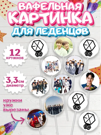 Вафельная картинка для леденцов 3,5см, EXO, Девочка, День рождения, арт. PL107084
