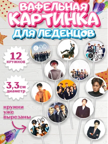 Вафельная картинка для леденцов 3,5см, EXO, Девочка, День рождения, арт. PL107087