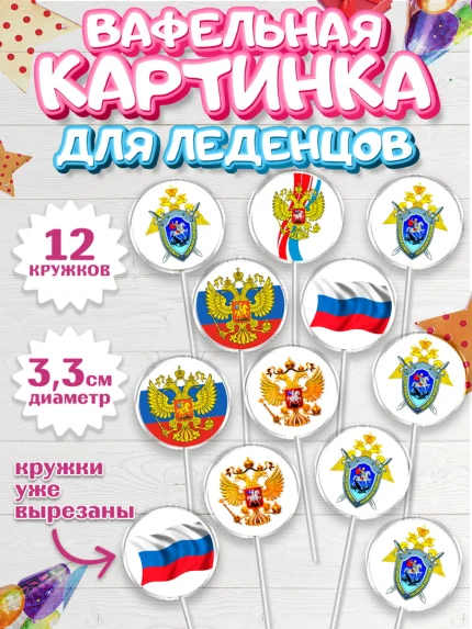 Вафельная картинка для леденцов 3,5см, День Следователя, Следователь, Мальчик, арт. PL107094