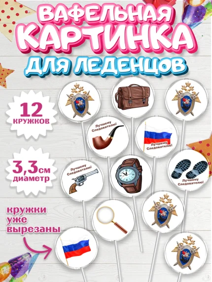 Вафельная картинка для леденцов 3,5см, День Следователя, Следователь, Мальчик, арт. PL107096