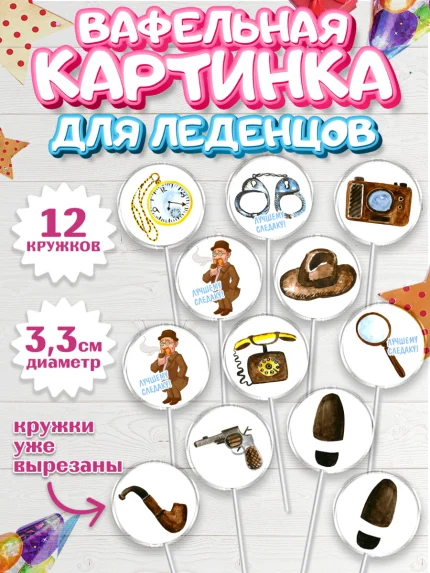 Вафельная картинка для леденцов 3,5см, День Следователя, Следователь, Мальчик, арт. PL107098