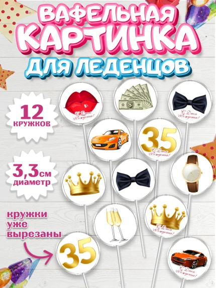 Вафельная картинка для леденцов 3,5см, Мужчине 35 лет, Мужчина, 35 лет, День рождения, арт. PL107114