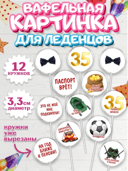 Вафельная картинка для леденцов 3,5см, Мужчине 35 лет, Мужчина, 35 лет, День рождения, арт. PL107122