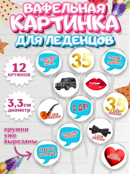 Вафельная картинка для леденцов 3,5см, Мужчине 35 лет, Мужчина, 35 лет, День рождения, арт. PL107125