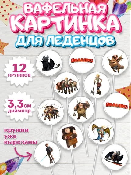 Вафельная картинка для леденцов 3,5см, Как приручить дракона, Девочка, День рождения, арт. PL107134