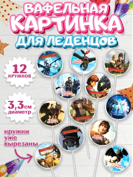 Вафельная картинка для леденцов 3,5см, Как приручить дракона, Девочка, День рождения, арт. PL107139