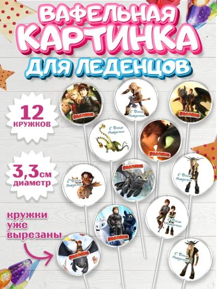 Вафельная картинка для леденцов 3,5см, Как приручить дракона, Девочка, День рождения, арт. PL107143