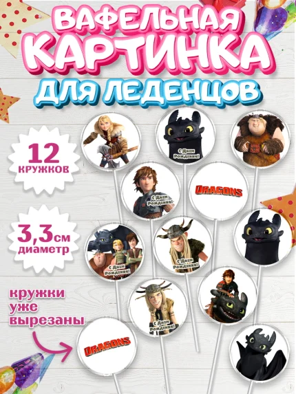 Вафельная картинка для леденцов 3,5см, Как приручить дракона, Девочка, День рождения, арт. PL107146