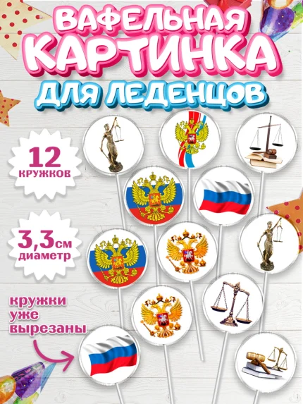 Вафельная картинка для леденцов 3,5см, День Юриста, Юриспруденция Адвокат, Мальчик, арт. PL107154