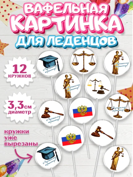 Вафельная картинка для леденцов 3,5см, День Юриста, Юриспруденция Адвокат, Мальчик, арт. PL107159