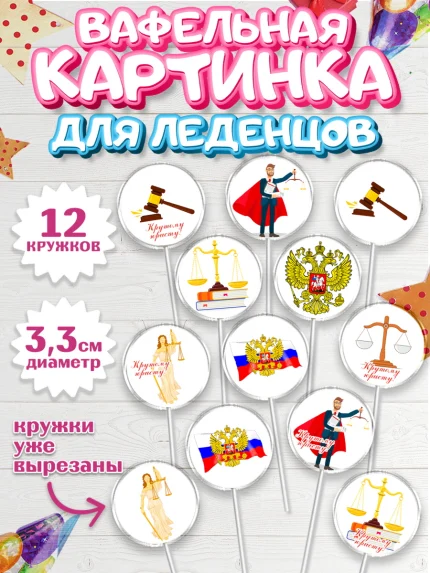 Вафельная картинка для леденцов 3,5см, День Юриста, Юриспруденция Адвокат, Мальчик, арт. PL107162