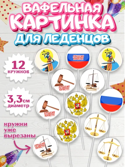 Вафельная картинка для леденцов 3,5см, День Юриста, Юриспруденция Адвокат, Мальчик, арт. PL107172