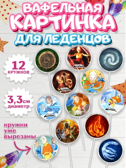 Вафельная картинка для леденцов 3,5см, Аватар, Аниме, Девочка, День рождения, арт. PL107179