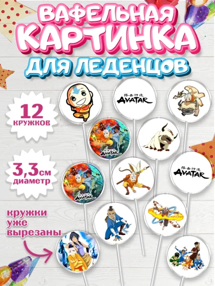 Вафельная картинка для леденцов 3,5см, Аватар, Аниме, Девочка, День рождения, арт. PL107183