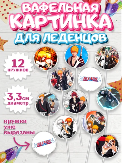 Вафельная картинка для леденцов 3,5см, Блич, Аниме, Девочка, День рождения, арт. PL107194