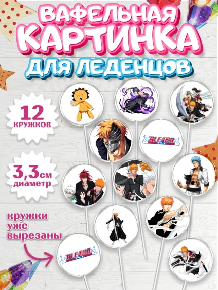 Вафельная картинка для леденцов 3,5см, Блич, Аниме, Девочка, День рождения, арт. PL107199