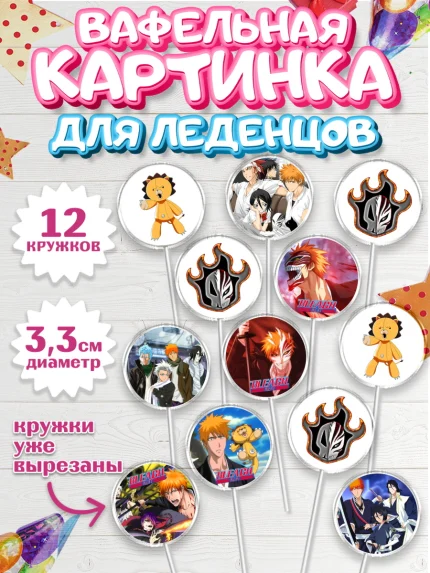 Вафельная картинка для леденцов 3,5см, Блич, Аниме, Девочка, День рождения, арт. PL107203
