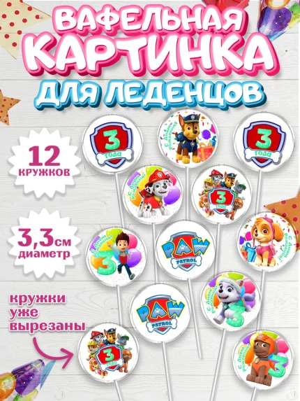 Вафельная картинка для леденцов 3,5см, Щенячий патруль, Девочка, 3 года, День рождения, арт. PL107224