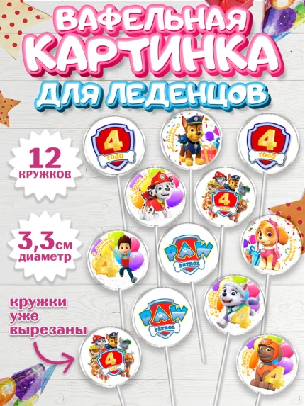 Вафельная картинка для леденцов 3,5см, Щенячий патруль, Девочка, 4 года, День рождения, арт. PL107228