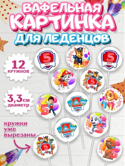 Вафельная картинка для леденцов 3,5см, Щенячий патруль, Девочка, 5 лет, День рождения, арт. PL107232