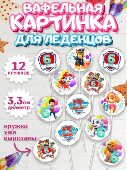 Вафельная картинка для леденцов 3,5см, Щенячий патруль, Девочка, 6 лет, День рождения, арт. PL107236