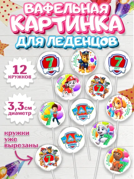 Вафельная картинка для леденцов 3,5см, Щенячий патруль, Девочка, 7 лет, День рождения, арт. PL107240