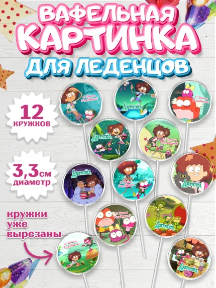 Вафельная картинка для леденцов 3,5см, Амфибия, Amphibia, Девочка, День рождения, арт. PL107244