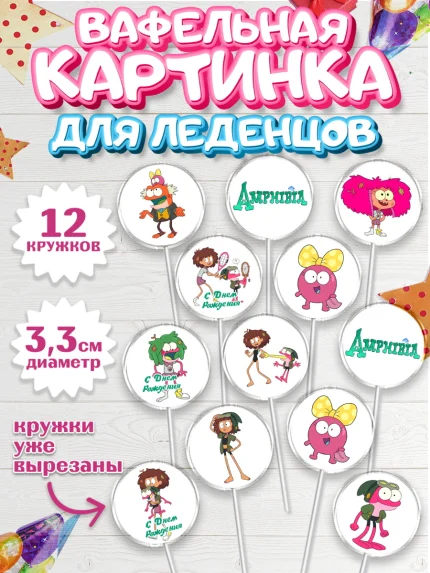 Вафельная картинка для леденцов 3,5см, Амфибия, Amphibia, Девочка, День рождения, арт. PL107249