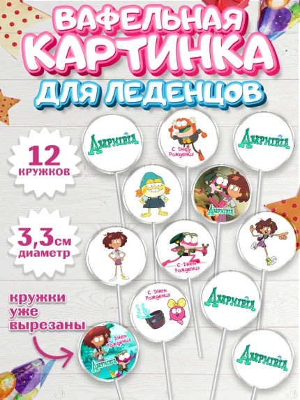Вафельная картинка для леденцов 3,5см, Амфибия, Amphibia, Девочка, День рождения, арт. PL107253